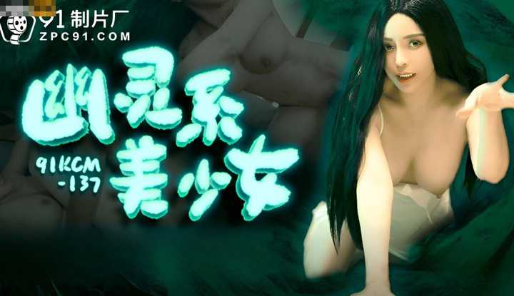 幽灵系美少女 (91KCM-137)