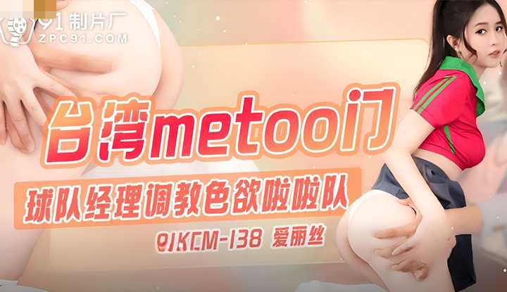 台湾METOO门 球队经理调教色欲啦啦队 (91KCM-138)