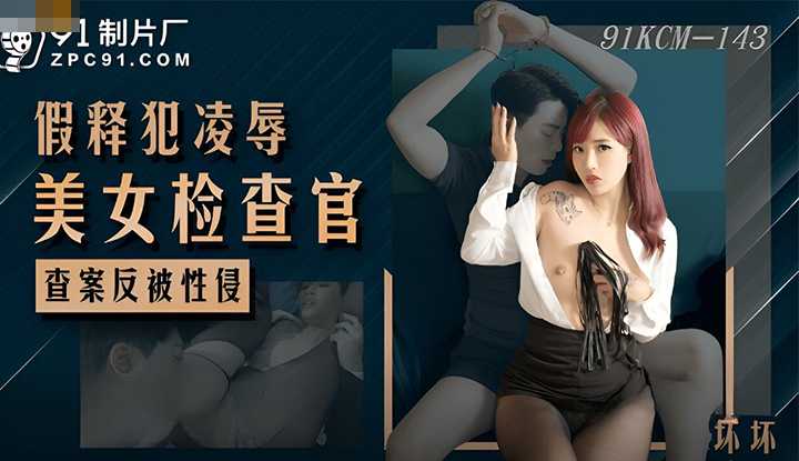 假释犯凌辱美女检查官，查案反被性侵 (91KCM-143)