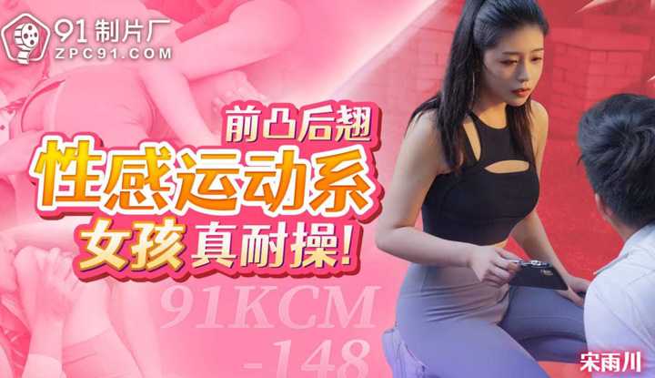 前凸后翘性感运动系女孩真耐操 (91KCM-148)