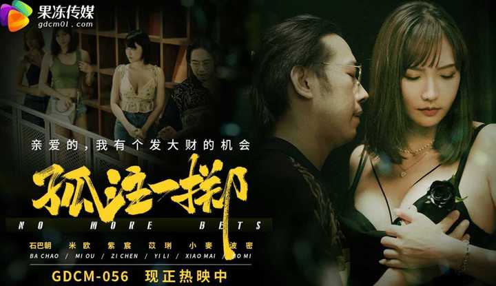 孤注一掷 (GDCM-056)