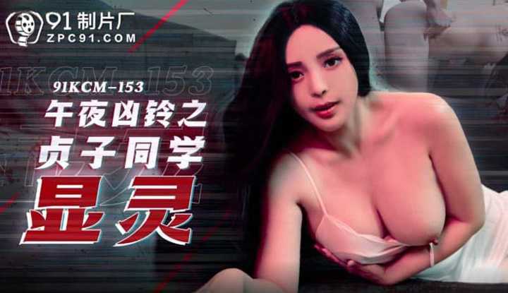 夜凶铃之贞子同学显灵 (91KCM-153)