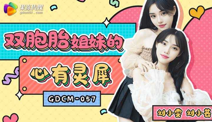 双胞胎姐妹的心有灵犀 (GDCM-057)