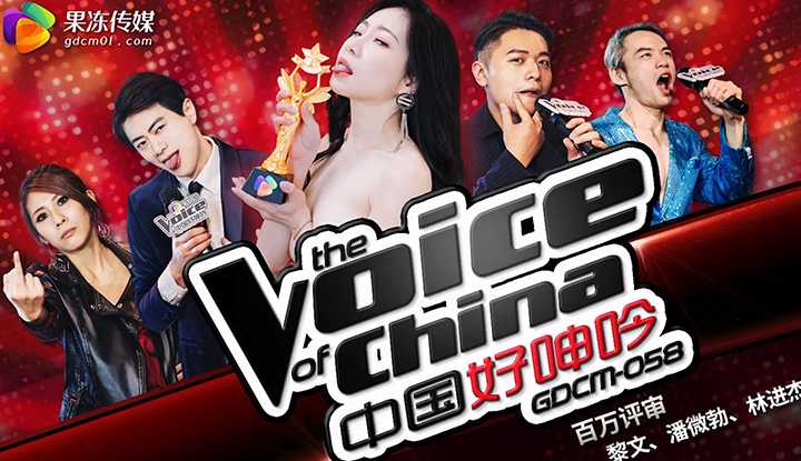 中国好呻吟 (GDCM-058)