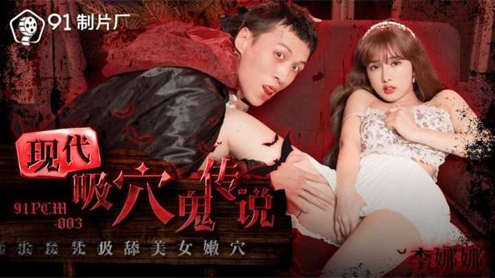 现代吸穴鬼传说 吸舔美女嫩穴 (91PCM-003)