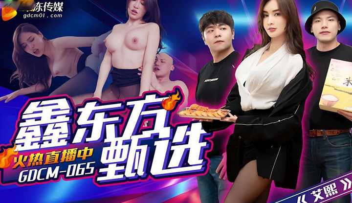 鑫东方甄选 完蛋我被美女包围了 (GDCM-065)