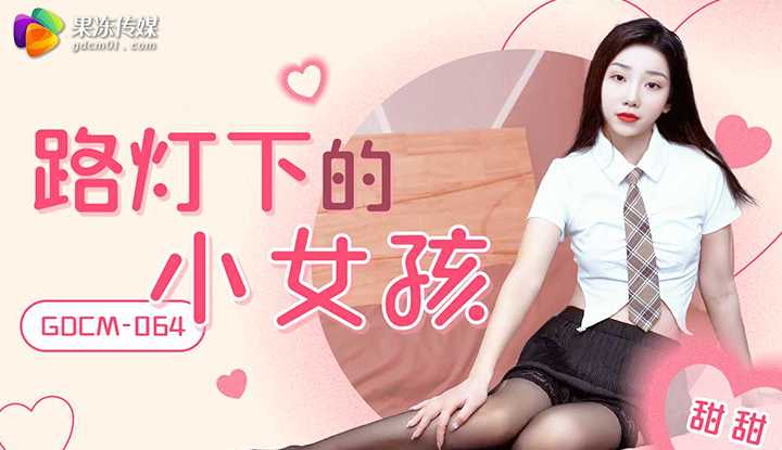 路灯下的小女孩 (GDCM-064)