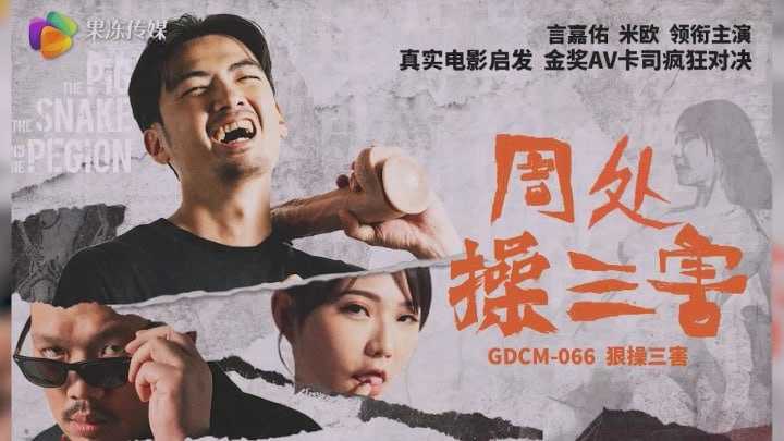 周处操三害 (GDCM-066)