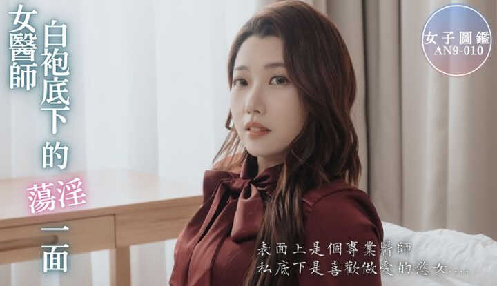 女子图鉴 女医师白袍底下淫荡的一面 (AN9-010)