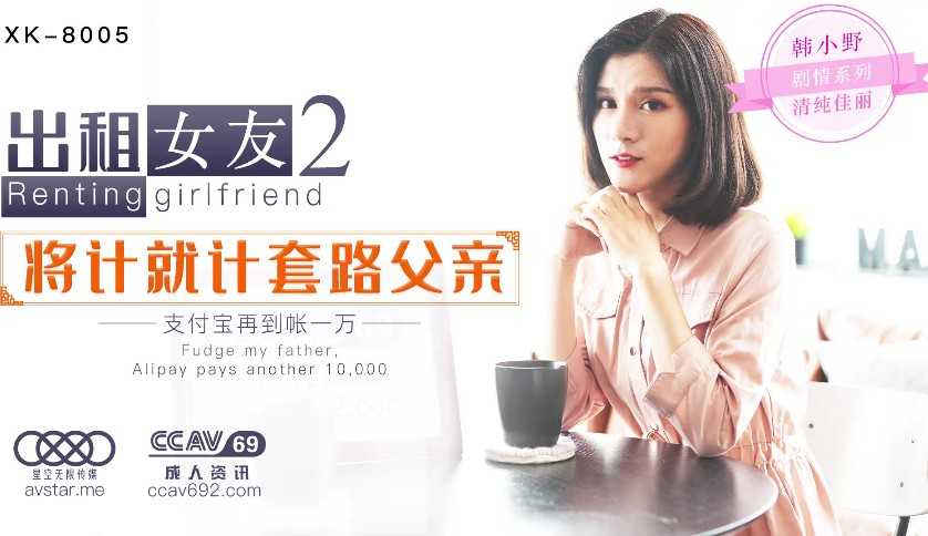 出租女友2 将计就计套路父亲 (XK-8005)