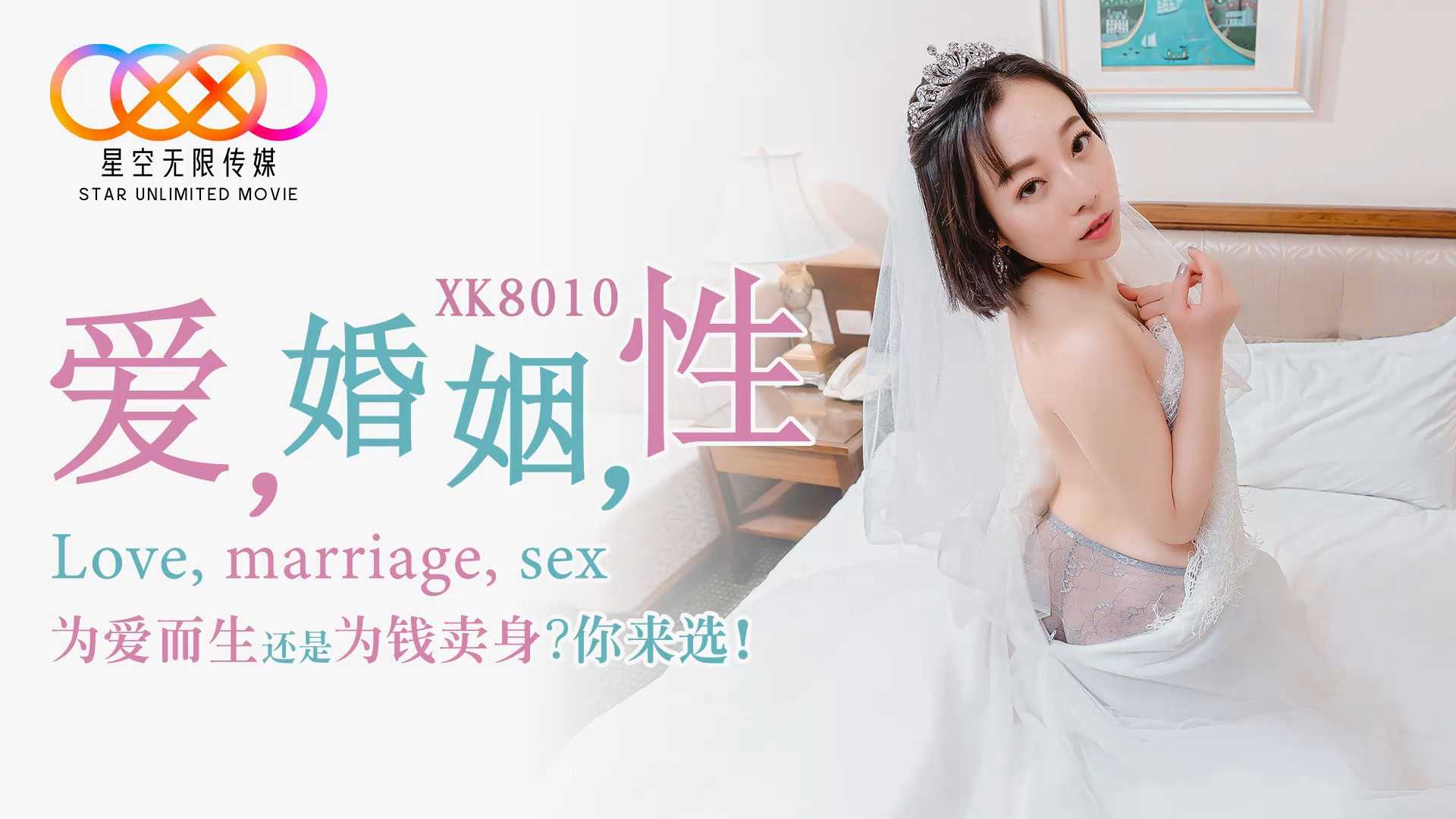 爱，婚姻，性 为爱而生还是为钱卖身? (XK8010)