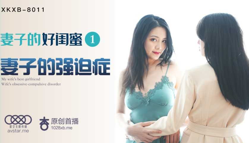 妻子的好闺蜜1 妻子的强迫症 (XKXB8011)