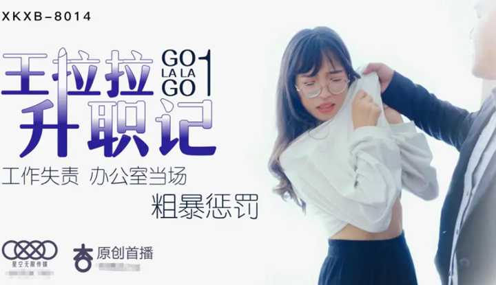 王拉拉升职记1：工作失责 办公室当场粗暴惩罚 (XKXB8014)