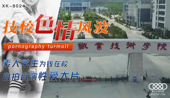 技校色情风波 (XK8024)
