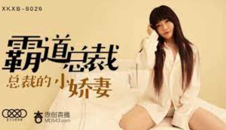 霸道总裁 总裁的小娇妻 (XKXB8026)