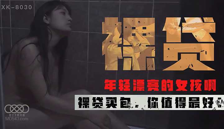 裸贷：年经漂亮女孩裸贷买包 (XK8030)