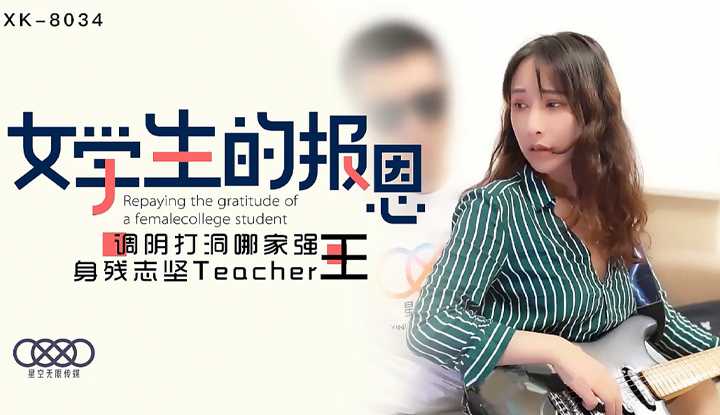 女学生的报恩 (XK8034)