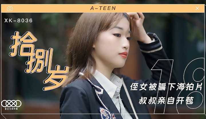 拾捌岁侄女被骗下海拍片 叔叔亲自开苞 (XK8036)