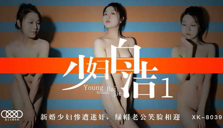 少妇白洁1：新婚少妇惨遭迷奸 绿帽老公笑脸相迎 (XK8039)