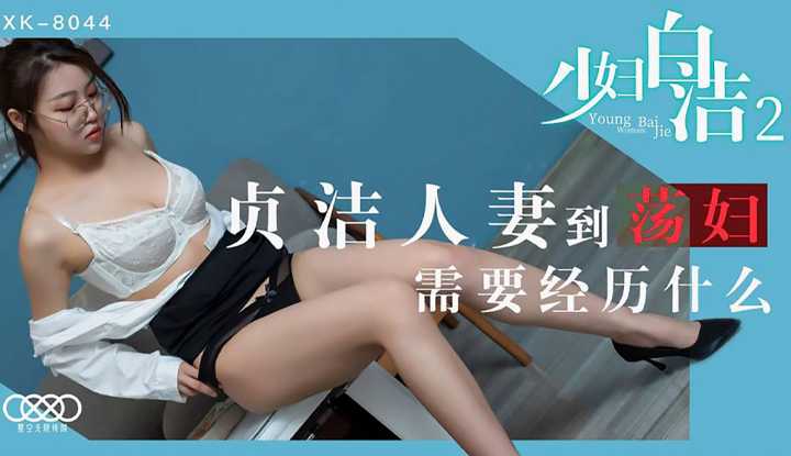 少妇白洁2 贞洁人妻到荡妇需要经历什么 (XK8044)
