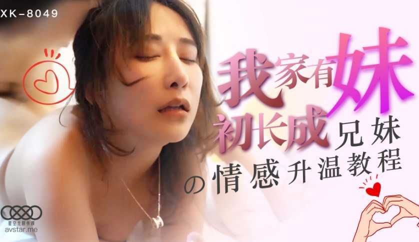 我家有妹初长成 兄妹的情感升温教程 (XK8049)