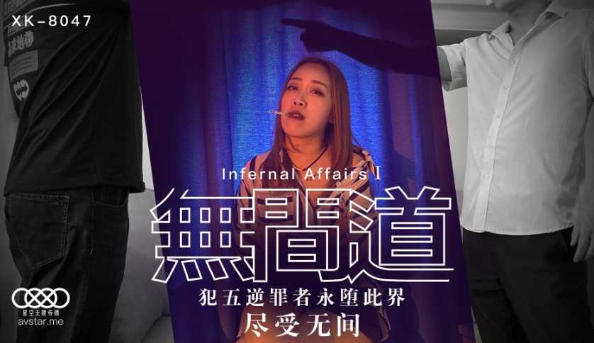 无间道1 犯忤逆罪者永堕此界 尽受无间 (XK8047)