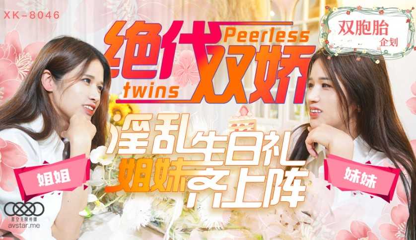 绝代双娇 淫乱生日礼 姊妹齐上阵 (XK8046)