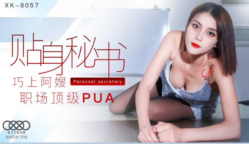 贴身秘书 巧上阿嫂 质场顶级PUA (XK8057)