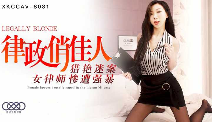 律政俏佳人 猎艳迷案女律师惨遭强暴 (XKCCAV8031)