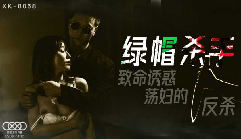 绿帽杀手 致命诱惑 荡妇的反杀 (XK8058)