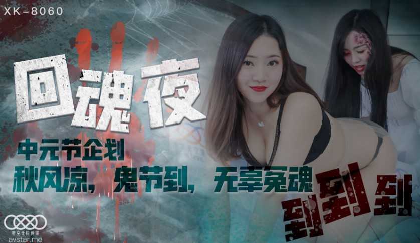 回魂夜 中元节企划 秋风凉 鬼节到 无辜冤魂到到到 (XK8060)
