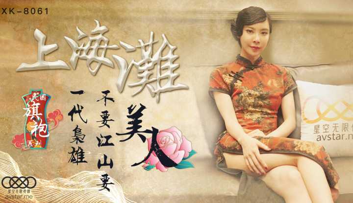 上海滩 一代枭雄不要江山要美人 (XK8061)