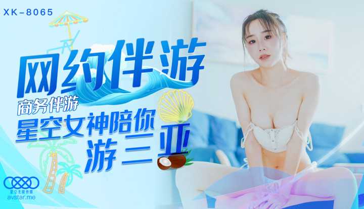 商务伴游 网约伴游女神陪你游三亚 (XK8065)