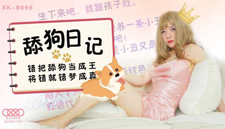 舔狗日记 错把舔狗当成王将错就错梦成真 (XK8066)