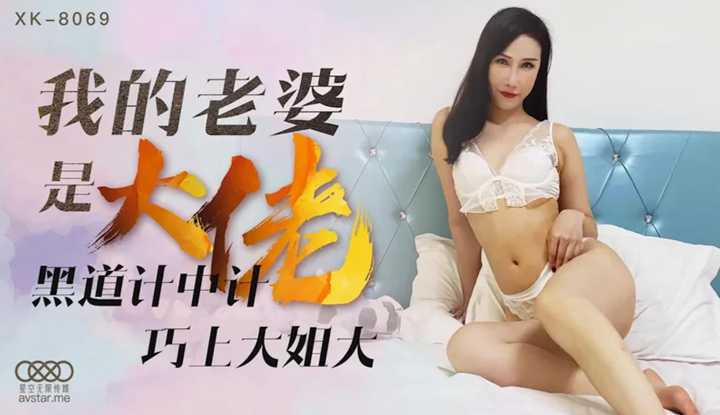 我的老婆是大佬1 黑道计中计 巧上大姐大 (XK8069)