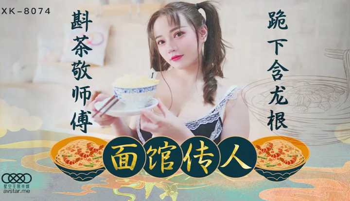 面馆传人 斟茶敬师傅 跪下含龙根 (XK8074)