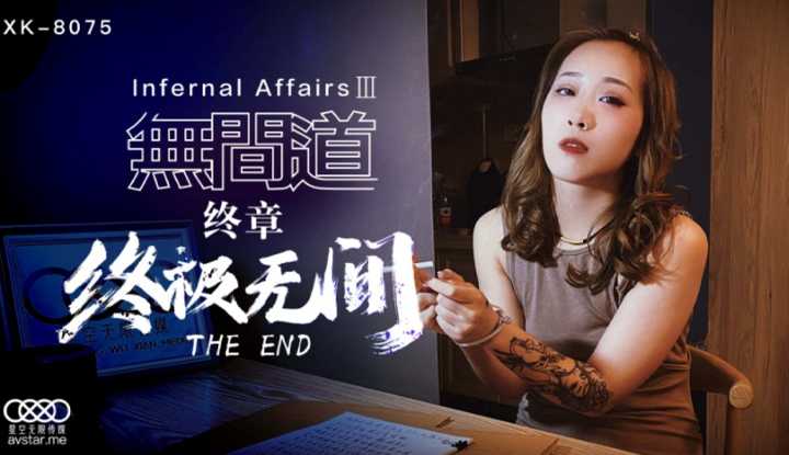 无间道3 终极无间 (XK8075)