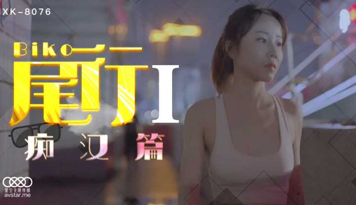 尾行1 痴汉篇 (XK8076)