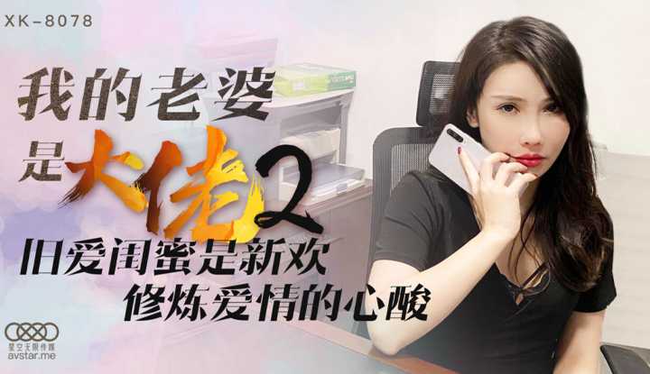 我的老婆是大佬2 旧爱闺蜜是新欢 修炼爱情的心酸 (XK8078)