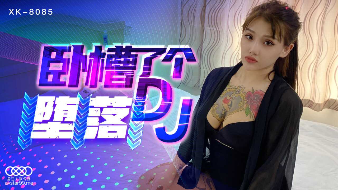 卧槽了个DJ 堕落 (XK8085)