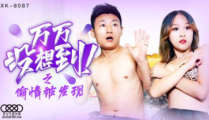 万万没想到之偷情被发现 (XK8087)