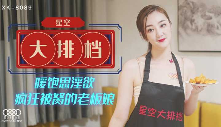 星空大排档 饱暖思淫欲 疯狂被操的老板娘 (XK8089)