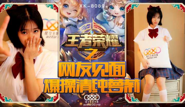 王者荣耀之福利局 网友见面爆操清纯萝莉 (XK8090)