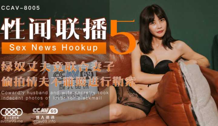 性闻联播5 绿奴丈夫竟联合妻子 偷拍情夫不雅照进行勒索 (XKCCAV8005)