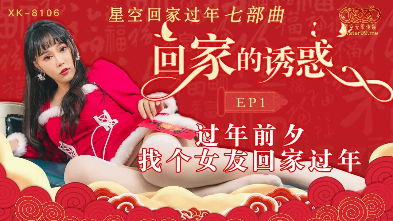 回家的诱惑 EP1 过年前夕 找个女友回家过年 (XK8106)