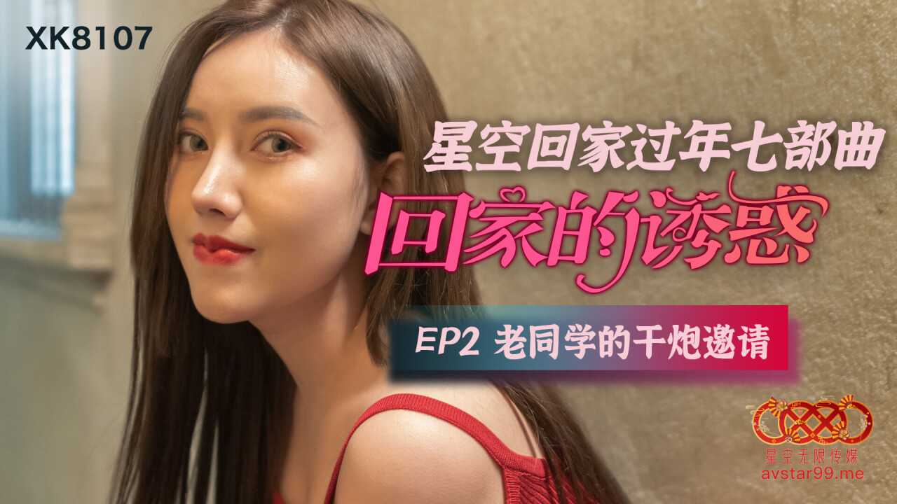 回家的诱惑 EP2 老同学的干炮邀请 (XK8107)