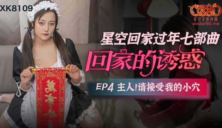 回家的诱惑 EP4 主人！请接受我的小穴 (XK8109)