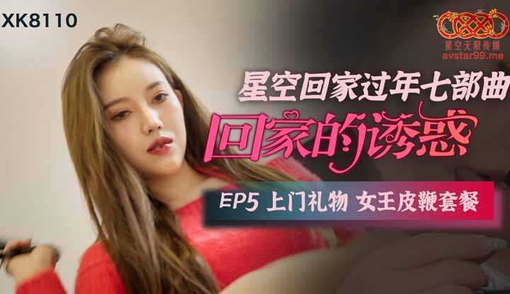 回家的诱惑 EP5 上门礼物 女王皮鞭套餐 (XK8110)