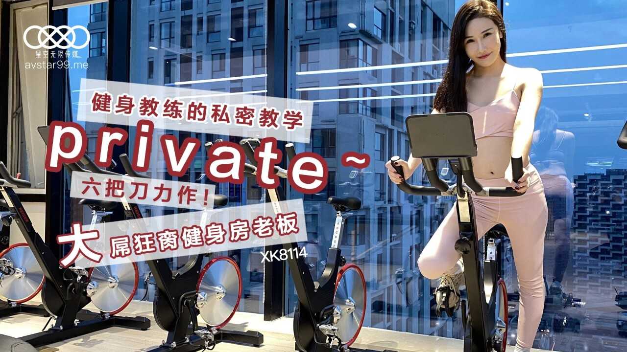 健身教练的私密教学 大屌狂脔健身房老板 (XK8114)