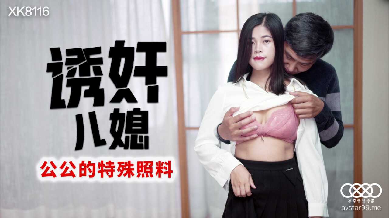 诱奸儿媳 公公的特殊照料 (XK8116)